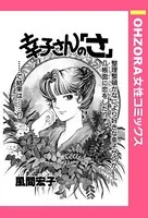 幸子さんの「さ」（単話）
