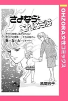 さよならとこんにちは（単話）
