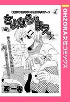 さよならのまえに（単話）