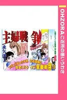 主婦戦争（単話）