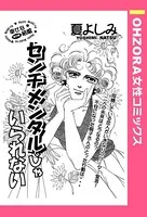 センチメンタルじゃいられない（単話）
