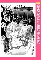@殺してあげる（単話）