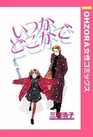 いつかどこかで（単話）