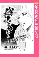 抱きしめて…（単話）