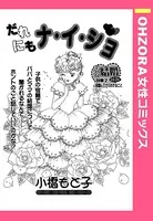 だれにもナ・イ・ショ（単話）