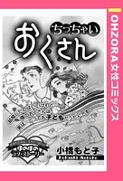 ちっちゃいおくさん（単話）