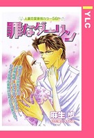 罪なダーリン（単話）