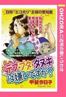 デブ・ブタ・タヌキは嫌いですか？（単話）