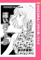 遠い向こう岸（単話）