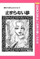 止まらない夢（単話）