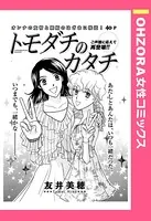 トモダチのカタチ（単話）