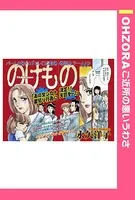 のけもの（単話）