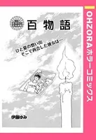 百物語（単話）