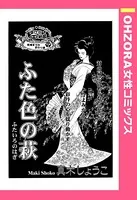 ふた色の萩（単話）