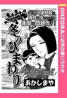冬のひまわり（単話）