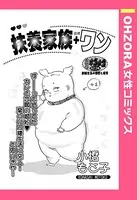 扶養家族＋ワン（単話）