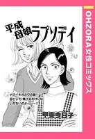 平成母娘ラプソディ（単話）