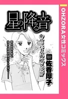 星の降る音（単話）