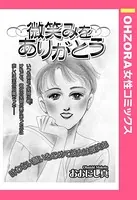 微笑みをありがとう（単話）