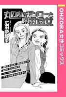 丸の内のモンローと呼ばれる女（単話）