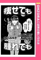 痩せても腫れても（単話）