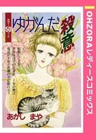 ゆがんだ殺意（単話）