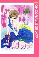 夢であいましょう（単話）