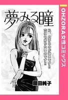 夢みる瞳（単話）