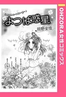 よつば惑星（単話）