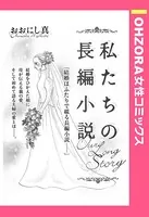 私たちの長編小説（単話）