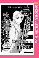 私は雪の女王（単話）