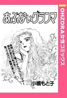 あぶないグラン・マ（単話）