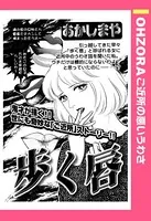 歩く唇（単話）