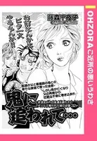 鬼に追われて…（単話）