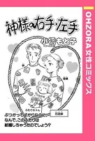 神様の右手・左手（単話）