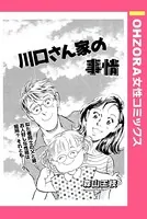 川口さん家の事情（単話）