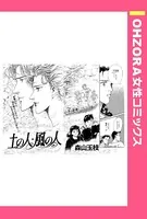 土の人・風の人（単話）
