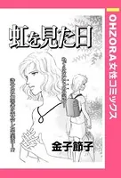 虹を見た日（単話）