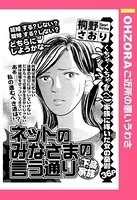ネットのみなさまの言う通り（単話）