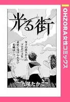 光る街（単話）