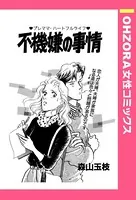 不機嫌の事情（単話）