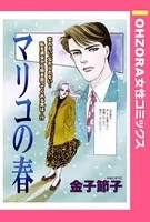 マリコの春（単話）