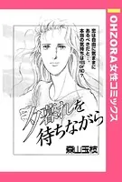 夕暮れを待ちながら（単話）