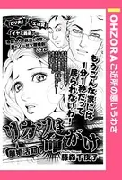リカツは命がけ（単話）