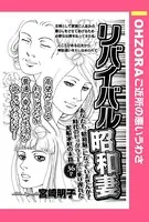 リバイバル昭和妻（単話）