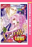 レンタルLOVE（単話）