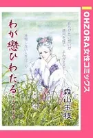 わが戀ひわたる…（単話）
