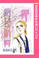明日への切符（単話）