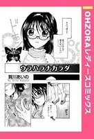 ウラハラナカラダ（単話）