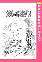えりんのトマトソース（単話）